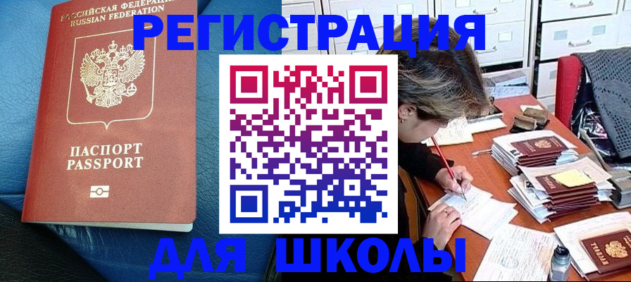 прописка для школы в Лесозаводске
