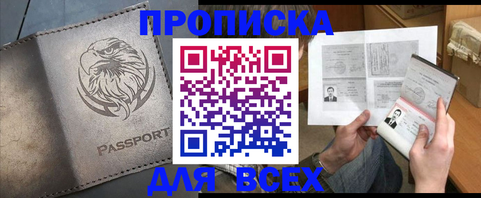 купить прописку в Лесозаводске